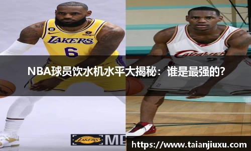 NBA球员饮水机水平大揭秘：谁是最强的？