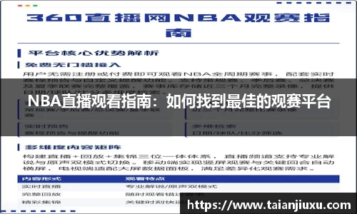 NBA直播观看指南：如何找到最佳的观赛平台