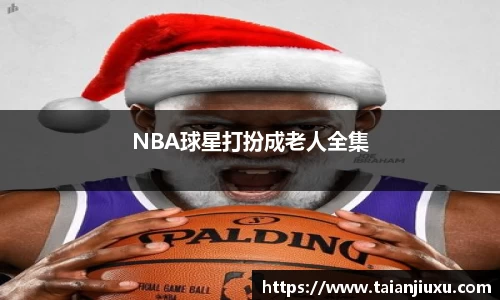 NBA球星打扮成老人全集