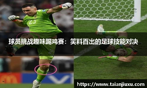 球员挑战趣味踢鸡赛：笑料百出的足球技能对决